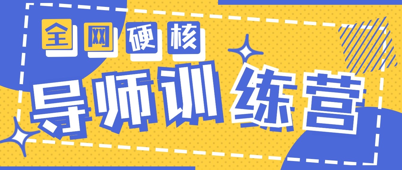 2024导师训练营6.0超硬核变现最高的项目，高达月收益10W+九峰网创-分享创业资讯-最新网络创业项目-分享最新赚钱项目九峰网创