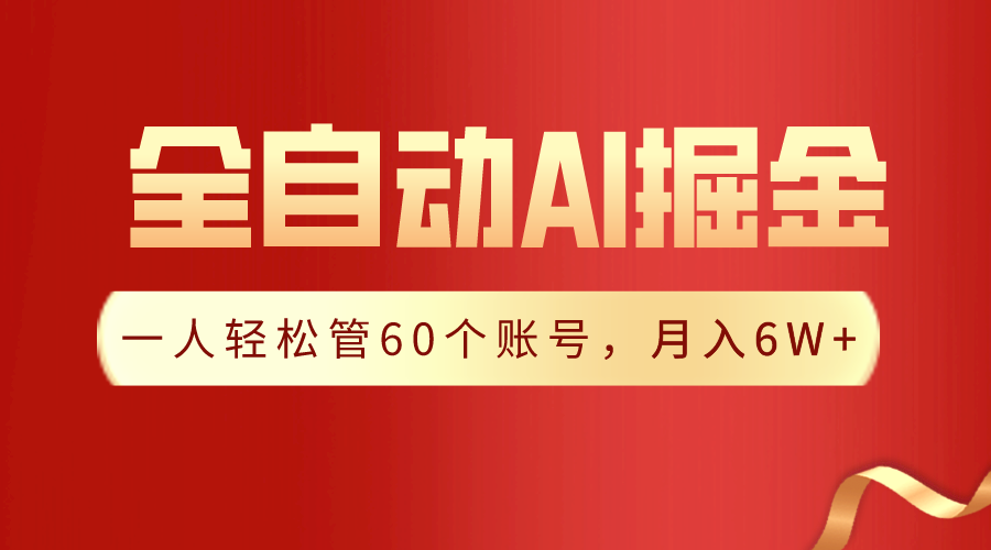 【独家揭秘】一插件搞定！全自动采集生成爆文，一人轻松管控60个账号，月入20W+九峰网创-分享创业资讯-最新网络创业项目-分享最新赚钱项目九峰网创