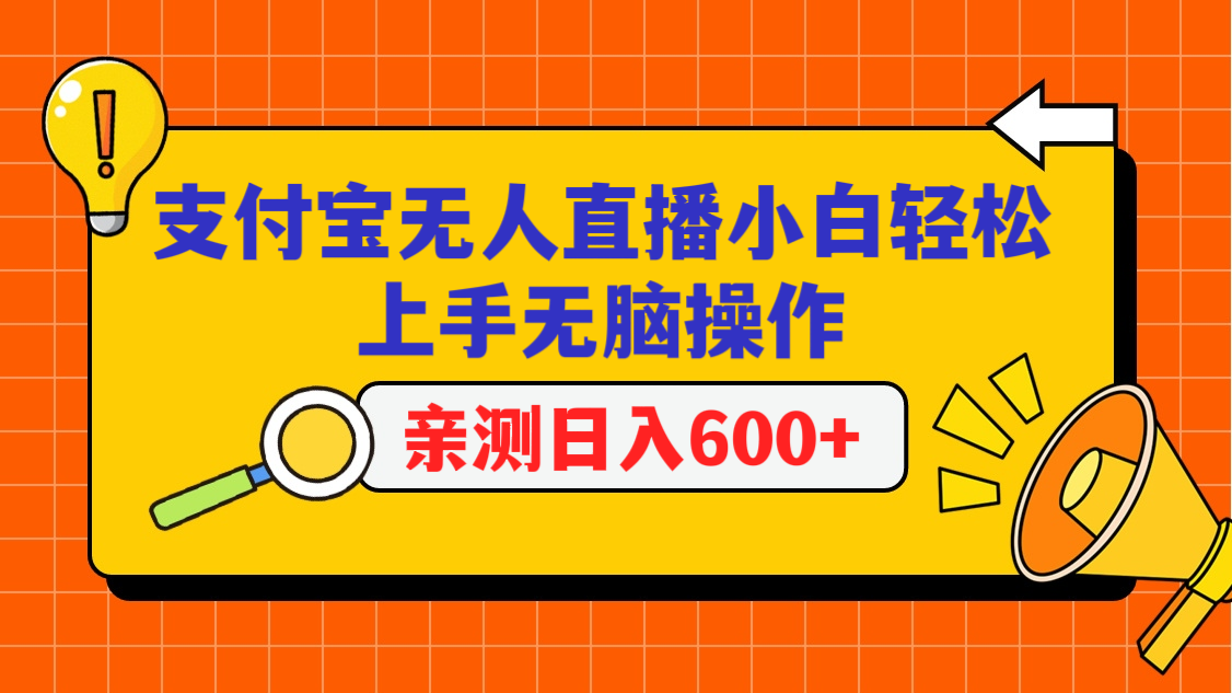 支付宝无人直播项目，小白轻松上手无脑操作，日入600+九峰网创-分享创业资讯-最新网络创业项目-分享最新赚钱项目九峰网创