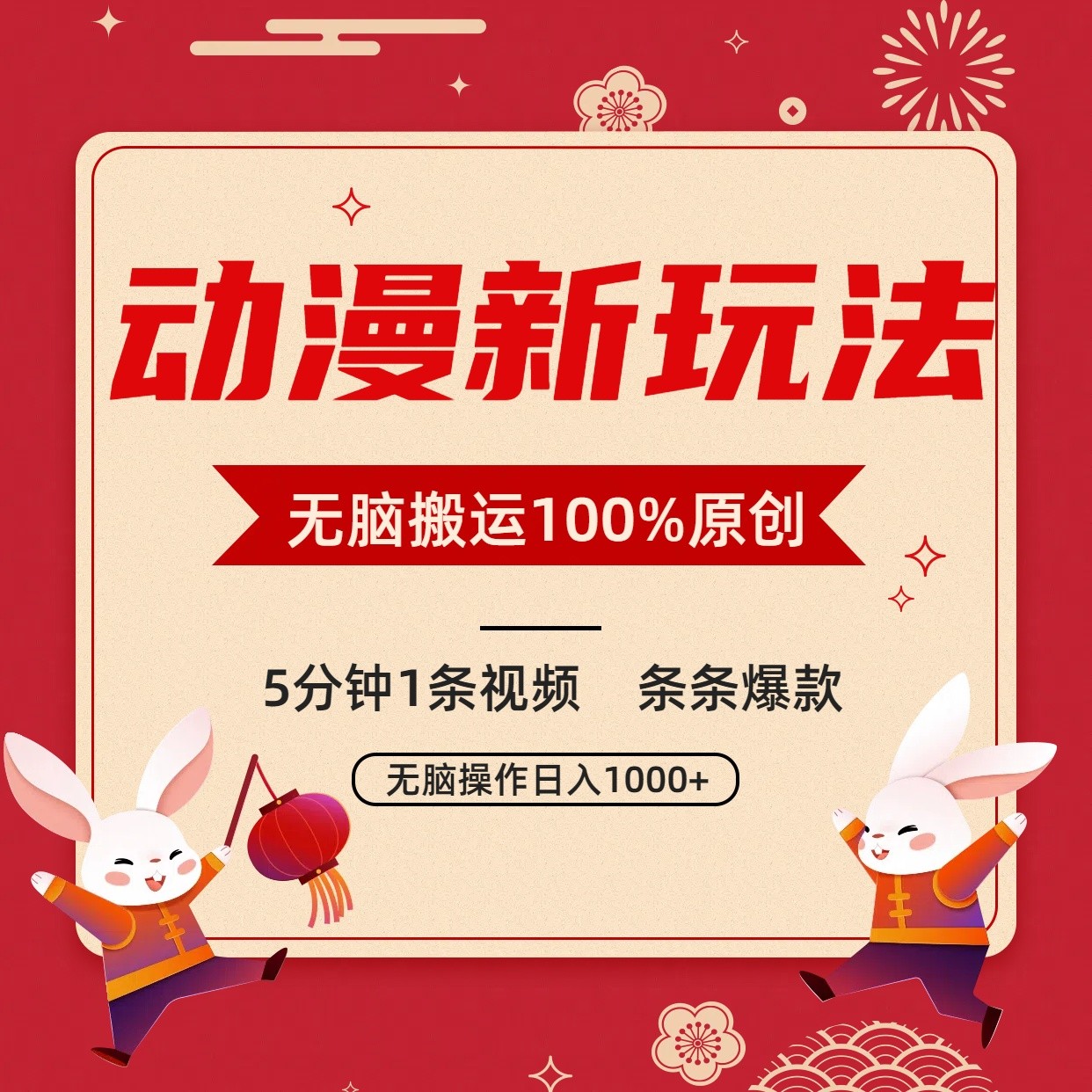 动漫新玩法，条条爆款，5分钟1条视频100%过原创，小白轻松日入1000+九峰网创-分享创业资讯-最新网络创业项目-分享最新赚钱项目九峰网创