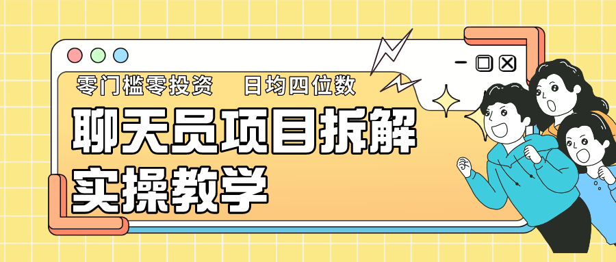 聊天员项目拆解，零门槛新人小白快速上手，轻松月入破w！九峰网创-分享创业资讯-最新网络创业项目-分享最新赚钱项目九峰网创