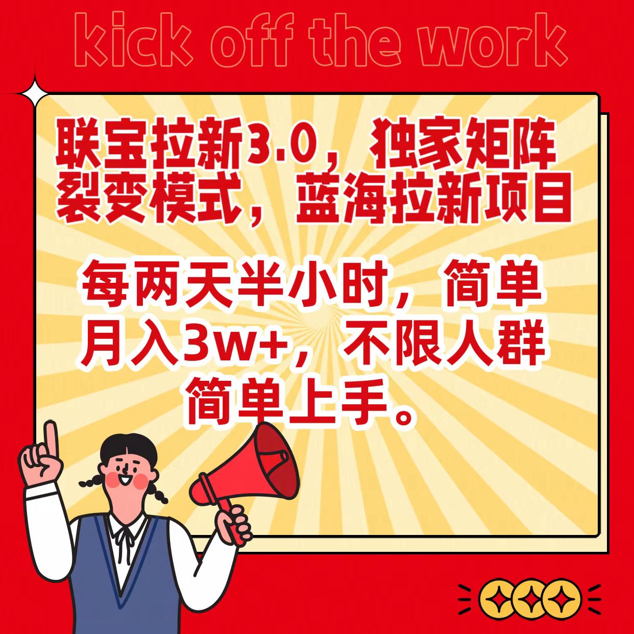 联宝蓝海拉新3.0，独家矩阵裂变模式，每两天半小时，简单月入3w+，不限人群简单上手九峰网创-分享创业资讯-最新网络创业项目-分享最新赚钱项目九峰网创