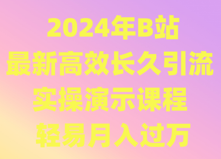 2024年B站最新高效长久引流法 实操演示课程 轻易月入过万九峰网创-分享创业资讯-最新网络创业项目-分享最新赚钱项目九峰网创