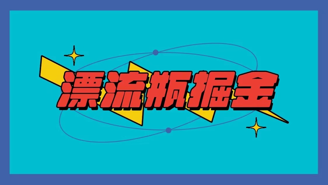 漂流瓶掘金项目，单手机单小时10-20元，多手机做多收益九峰网创-分享创业资讯-最新网络创业项目-分享最新赚钱项目九峰网创
