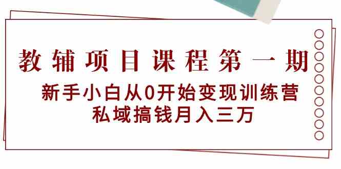 教辅项目课程第一期：新手小白从0开始变现训练营 私域搞钱月入三万九峰网创-分享创业资讯-最新网络创业项目-分享最新赚钱项目九峰网创