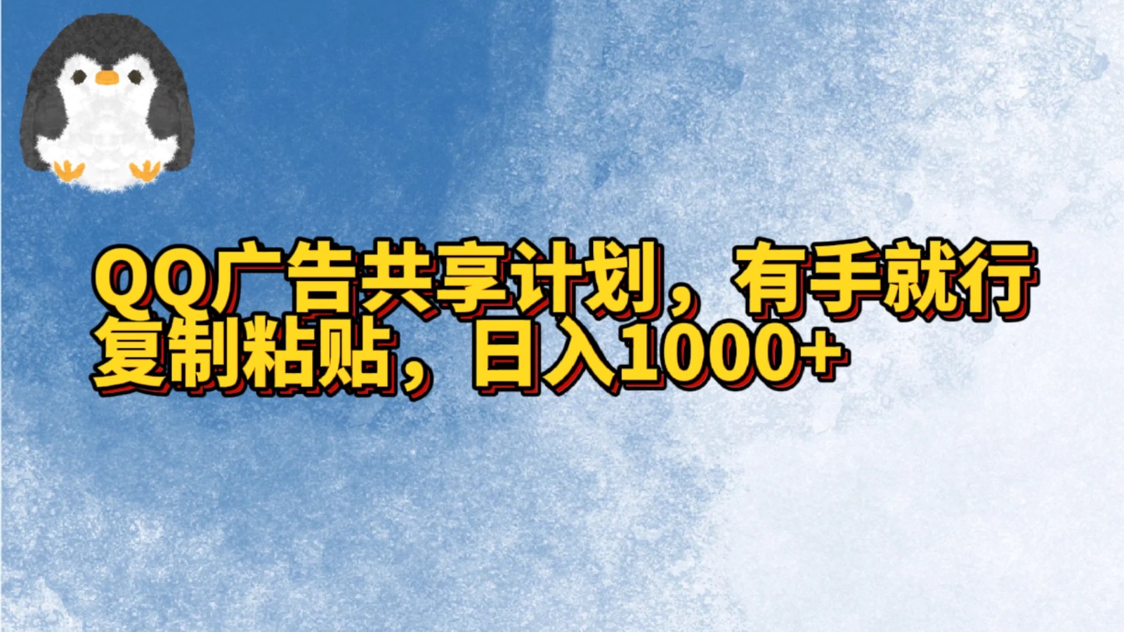 QQ广告共享计划，右手就行，复制粘贴，日入1000+九峰网创-分享创业资讯-最新网络创业项目-分享最新赚钱项目九峰网创