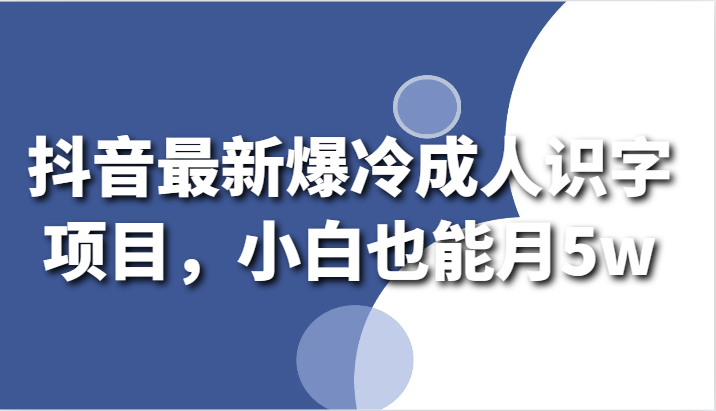 抖音最新爆冷成人识字项目，小白也能月5w九峰网创-分享创业资讯-最新网络创业项目-分享最新赚钱项目九峰网创