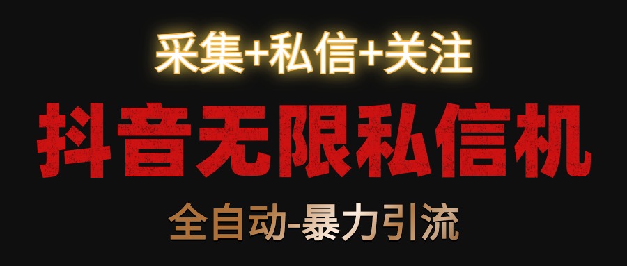 抖音无限私信机！采集+私信+关注，全自动暴力引流！九峰网创-分享创业资讯-最新网络创业项目-分享最新赚钱项目九峰网创
