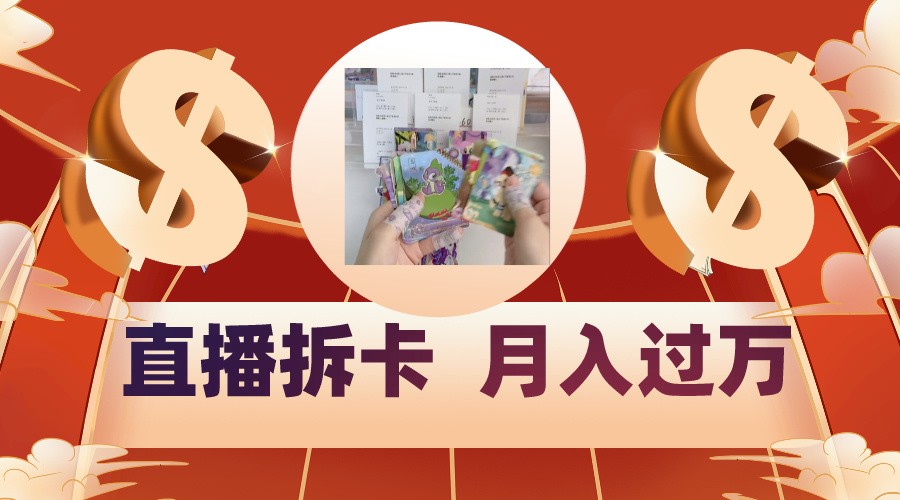 偏门直播方式直播拆卡，年轻人的收割机，月入过万！九峰网创-分享创业资讯-最新网络创业项目-分享最新赚钱项目九峰网创
