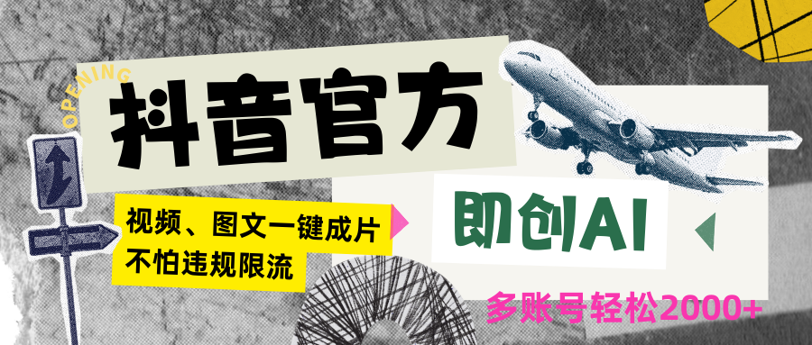 抖音官方即创AI一键图文带货不怕违规限流日入2000+九峰网创-分享创业资讯-最新网络创业项目-分享最新赚钱项目九峰网创