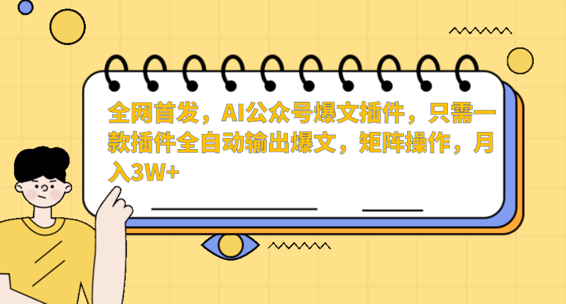 AI公众号爆文插件，只需一款插件全自动输出爆文，矩阵操作，月入3W+九峰网创-分享创业资讯-最新网络创业项目-分享最新赚钱项目九峰网创