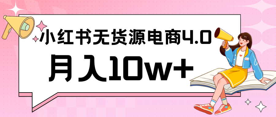 小红书新电商实战 无货源实操从0到1月入10w+ 联合抖音放大收益九峰网创-分享创业资讯-最新网络创业项目-分享最新赚钱项目九峰网创