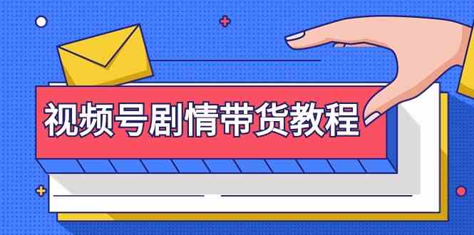视频号剧情带货教程：注册视频号-找剧情视频-剪辑-修改剧情-去重/等等九峰网创-分享创业资讯-最新网络创业项目-分享最新赚钱项目九峰网创