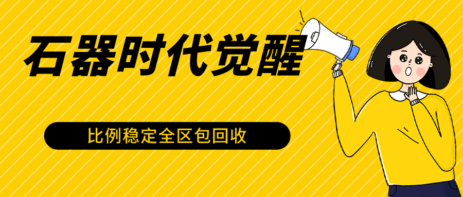石器时代觉醒全自动游戏搬砖项目，2024年最稳挂机项目0封号一台电脑10-20开利润500+九峰网创-分享创业资讯-最新网络创业项目-分享最新赚钱项目九峰网创