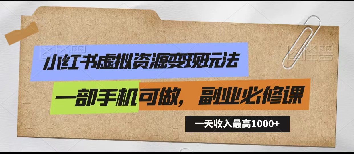 小红书虚拟资源变现玩法，一天最高收入1000+一部手机可做，新手必修课九峰网创-分享创业资讯-最新网络创业项目-分享最新赚钱项目九峰网创