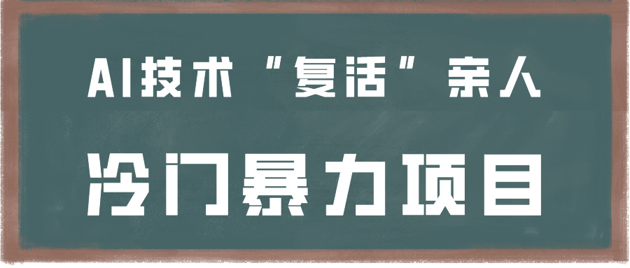 一看就会，分分钟上手制作，用AI技术“复活”亲人，冷门暴力项目九峰网创-分享创业资讯-最新网络创业项目-分享最新赚钱项目九峰网创