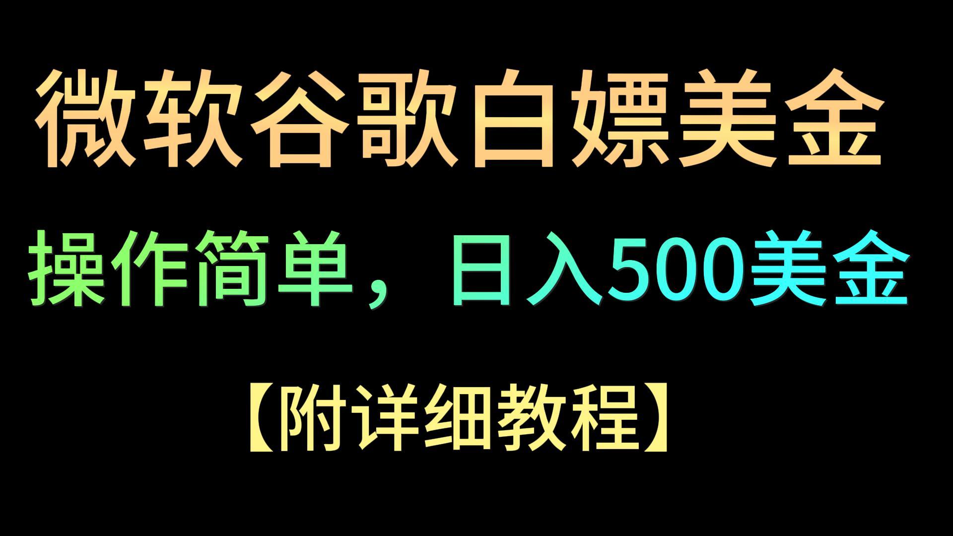 微软谷歌项目3.0，轻松日赚500+美金，操作简单，小白也可轻松入手！九峰网创-分享创业资讯-最新网络创业项目-分享最新赚钱项目九峰网创