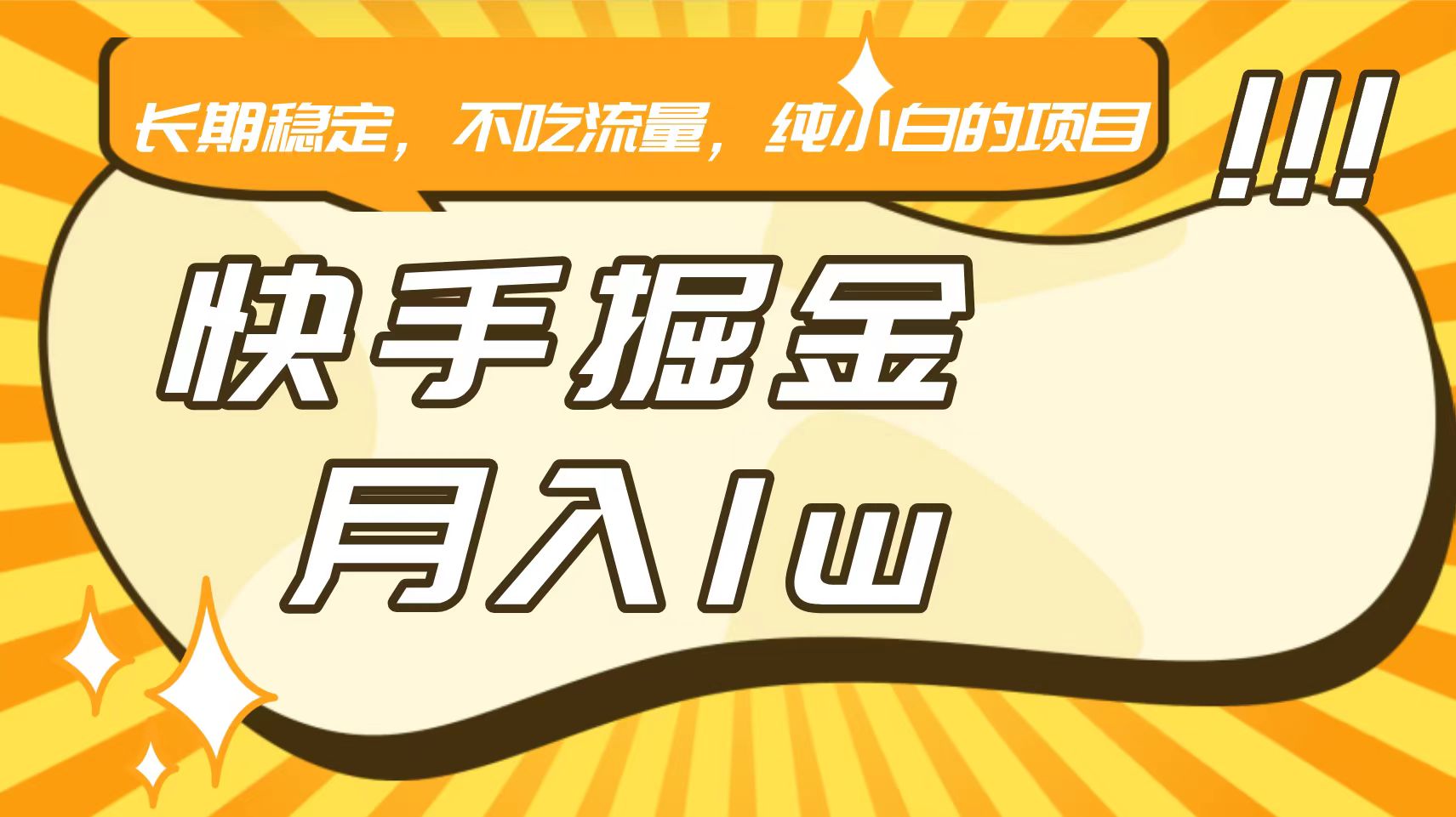 快手倔金，长期稳定，不吃流量，稳定月入1w，小白也能做的项目九峰网创-分享创业资讯-最新网络创业项目-分享最新赚钱项目九峰网创