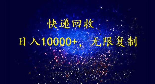 完美落地，挂机类型暴利快递回收项目。每天收入10000+，可无限复制放大！！！九峰网创-分享创业资讯-最新网络创业项目-分享最新赚钱项目九峰网创