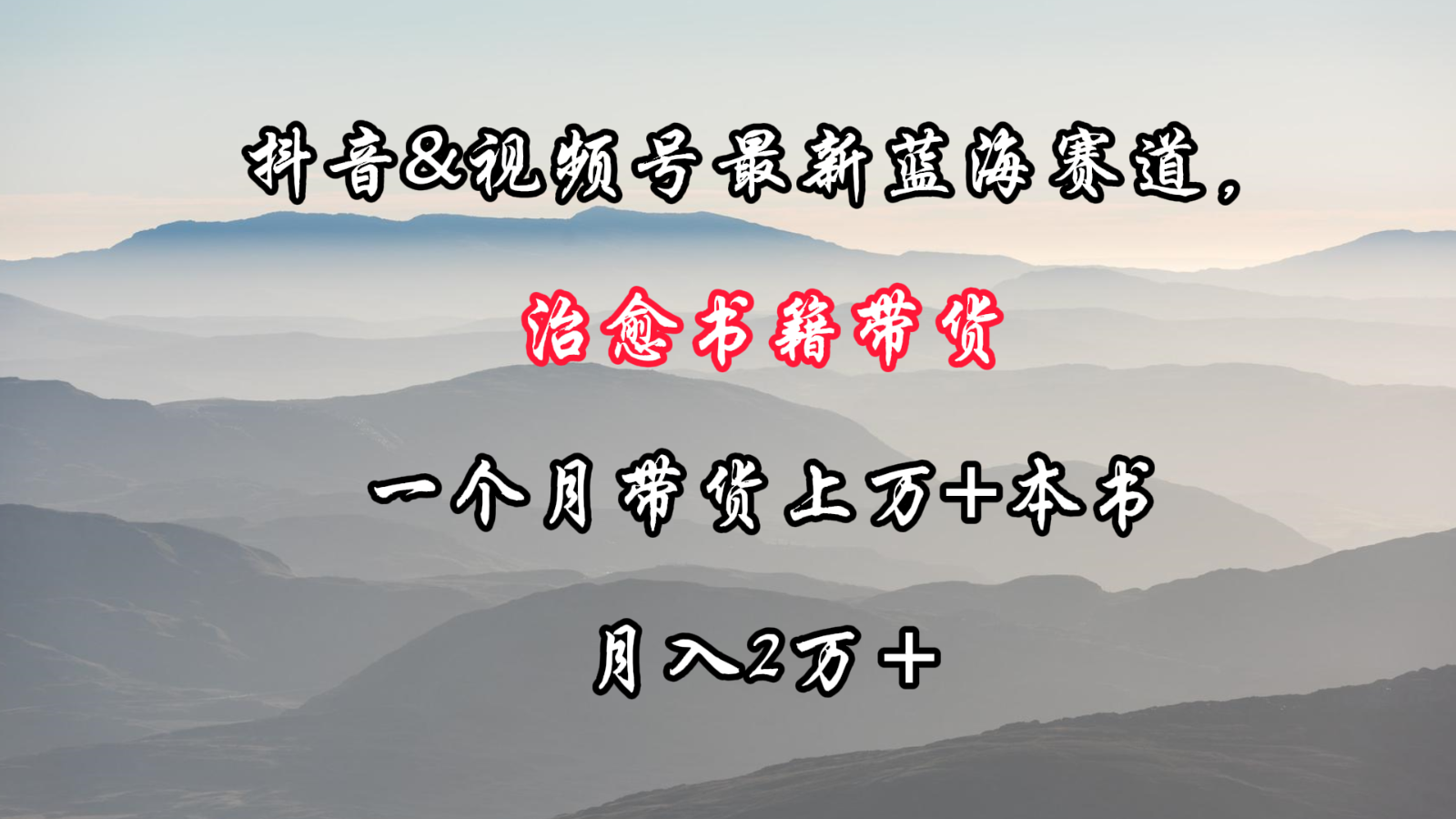 抖音&视频号最新蓝海赛道，治愈书籍带货，一个月带货上万+本书，月入2万＋九峰网创-分享创业资讯-最新网络创业项目-分享最新赚钱项目九峰网创