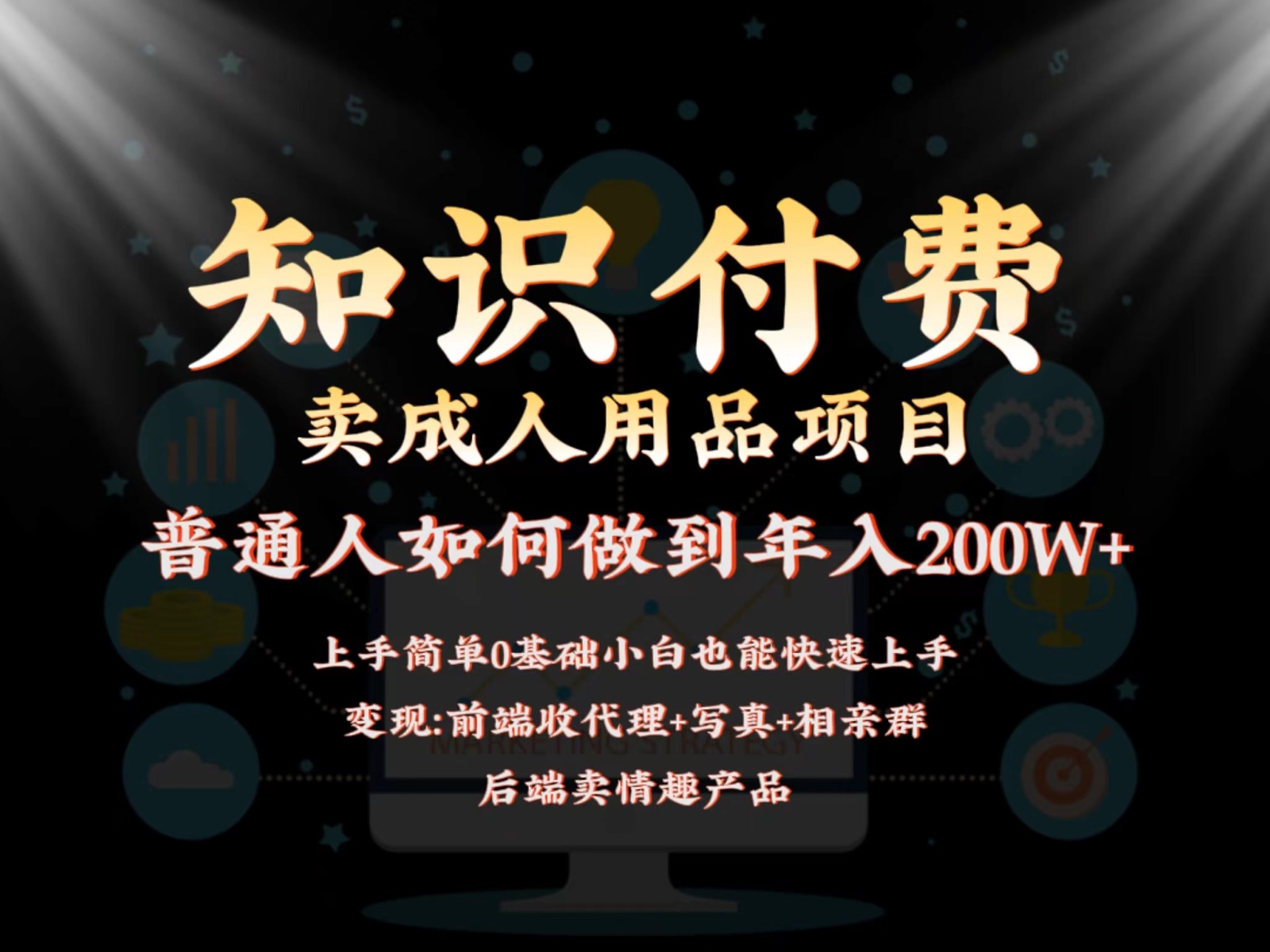 2024蓝海赛道，前端知识付费卖成人用品项目，后端产品管道收益如何实现年入200W+九峰网创-分享创业资讯-最新网络创业项目-分享最新赚钱项目九峰网创