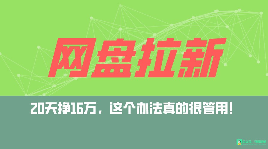 网盘拉新+私域全自动玩法，0粉起号，小白可做，当天见收益，已测单日破5000九峰网创-分享创业资讯-最新网络创业项目-分享最新赚钱项目九峰网创