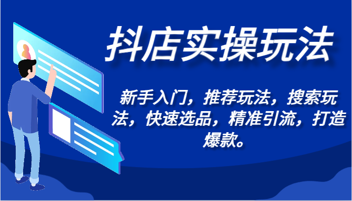 抖店实操玩法-新手入门，推荐玩法，搜索玩法，快速选品，精准引流，打造爆款。九峰网创-分享创业资讯-最新网络创业项目-分享最新赚钱项目九峰网创