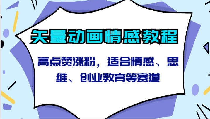 矢量动画情感教程-高点赞涨粉，适合情感、思维、创业教育等赛道九峰网创-分享创业资讯-最新网络创业项目-分享最新赚钱项目九峰网创