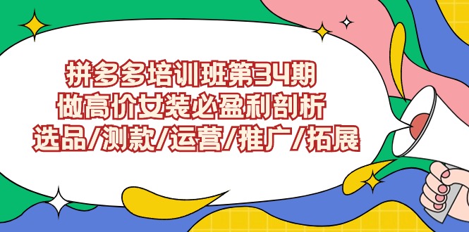 拼多多培训班第34期：做高价女装必盈利剖析 选品/测款/运营/推广/拓展九峰网创-分享创业资讯-最新网络创业项目-分享最新赚钱项目九峰网创