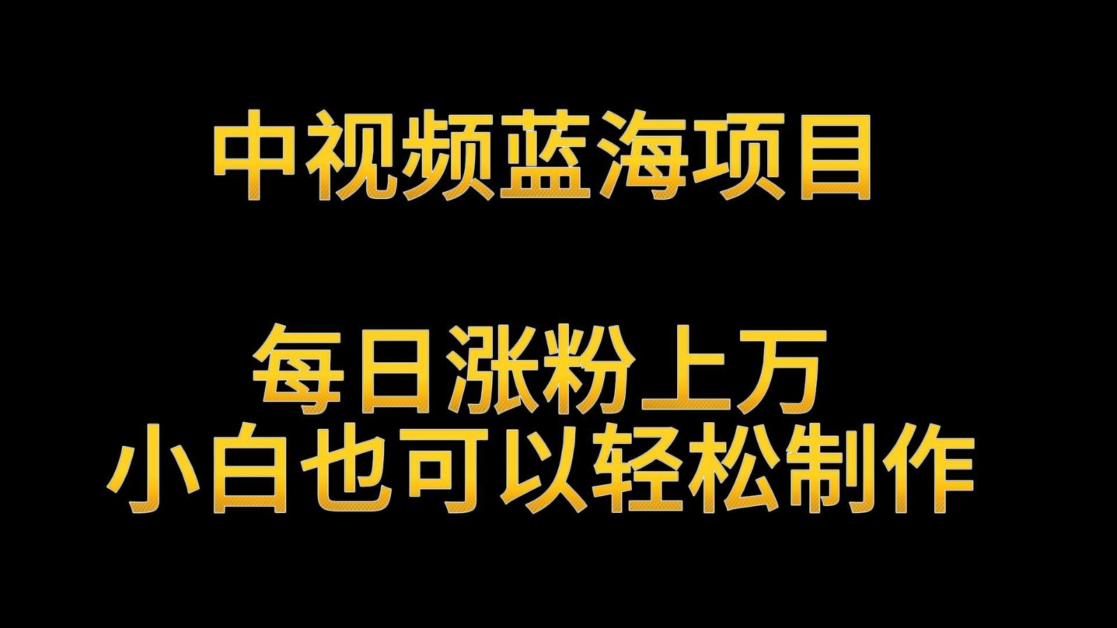 中视频蓝海项目，解读英雄人物生平，每日涨粉上万，小白也可以轻松制作，月入过万九峰网创-分享创业资讯-最新网络创业项目-分享最新赚钱项目九峰网创