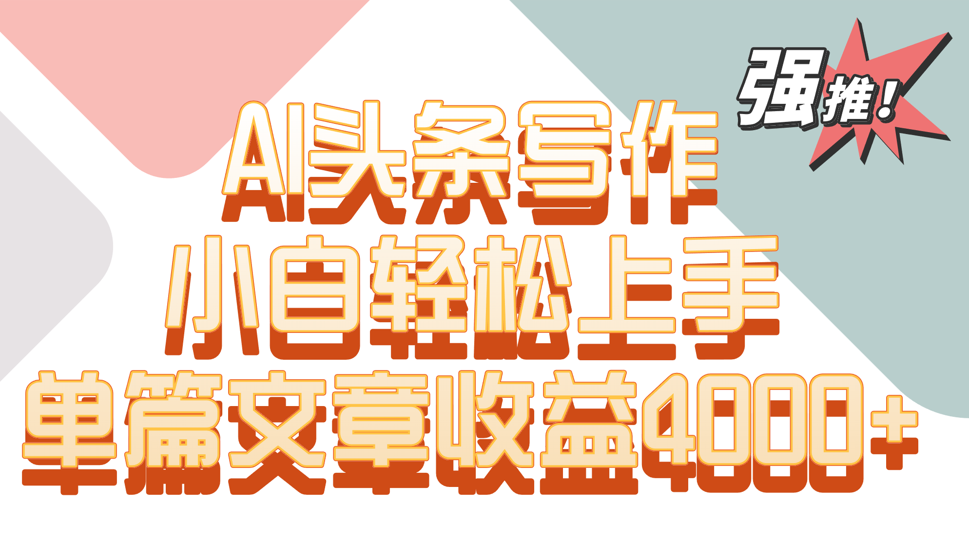 单篇文章收益4000+！AI头条写作，小白轻松上手九峰网创-分享创业资讯-最新网络创业项目-分享最新赚钱项目九峰网创