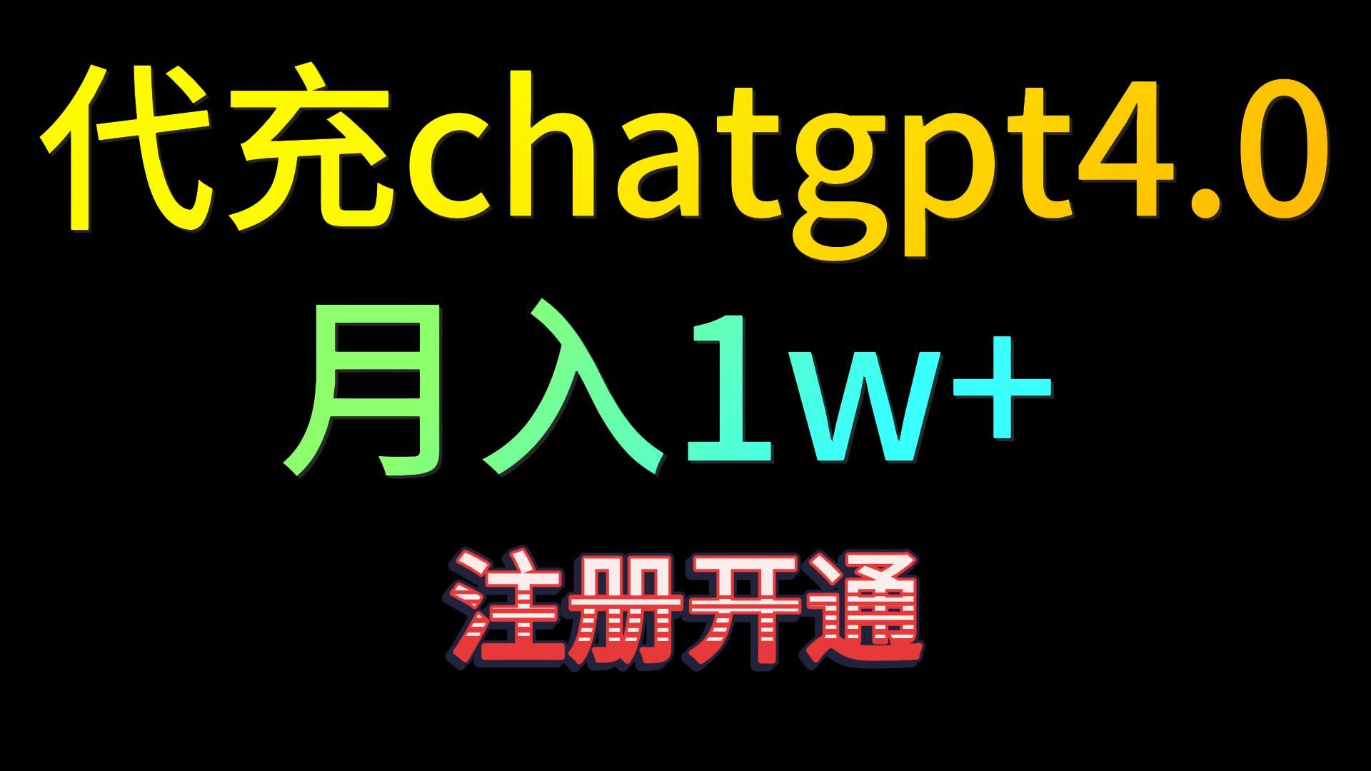 代充chatgpt4.0，日入500+，精准引流，暴力变现！九峰网创-分享创业资讯-最新网络创业项目-分享最新赚钱项目九峰网创