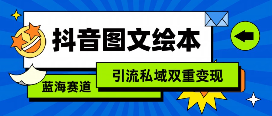 抖音图文绘本，蓝海赛道，引流私域双重变现九峰网创-分享创业资讯-最新网络创业项目-分享最新赚钱项目九峰网创