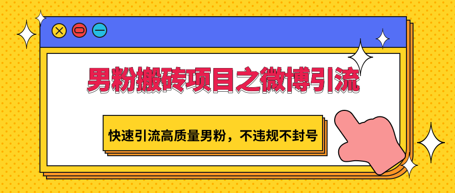 男粉搬砖项目之微博引流，快速引流高质量男粉，不违规不封号九峰网创-分享创业资讯-最新网络创业项目-分享最新赚钱项目九峰网创