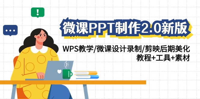 微课PPT制作2.0新版：WPS教学/微课设计录制/剪映后期美化/教程+工具+素材九峰网创-分享创业资讯-最新网络创业项目-分享最新赚钱项目九峰网创