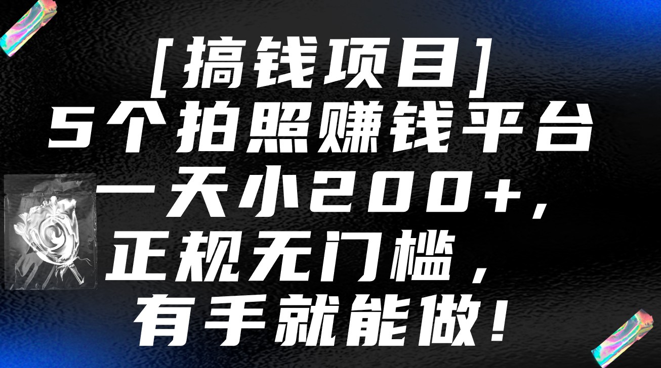5个拍照赚钱平台，一天小200+，正规无门槛，有手就能做【保姆级教程】九峰网创-分享创业资讯-最新网络创业项目-分享最新赚钱项目九峰网创