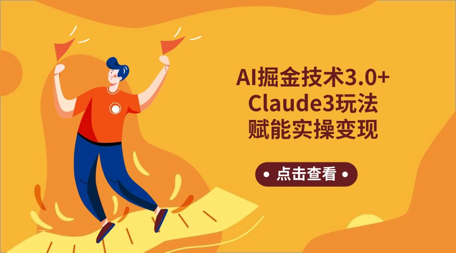 AI掘金技术3.0+Claude3赋能实操变现，日收1000+九峰网创-分享创业资讯-最新网络创业项目-分享最新赚钱项目九峰网创
