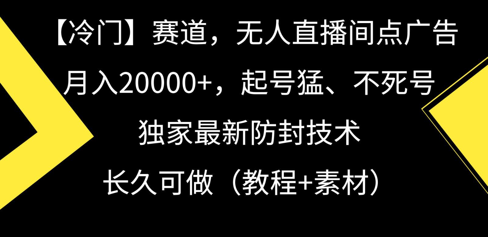 冷门赛道无人直播间点广告， 月入20000+，起号猛不死号，独 家最新防封技术九峰网创-分享创业资讯-最新网络创业项目-分享最新赚钱项目九峰网创