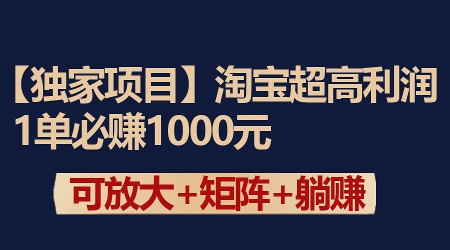 独家淘宝超高利润项目：1单必赚1000元，可放大可矩阵操作九峰网创-分享创业资讯-最新网络创业项目-分享最新赚钱项目九峰网创
