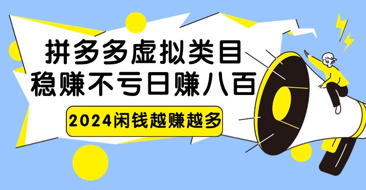 2024拼多多虚拟类目，日赚八百无本万利九峰网创-分享创业资讯-最新网络创业项目-分享最新赚钱项目九峰网创