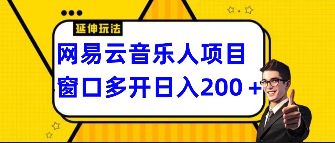 网易云挂机项目延伸玩法，电脑操作长期稳定，小白易上手九峰网创-分享创业资讯-最新网络创业项目-分享最新赚钱项目九峰网创