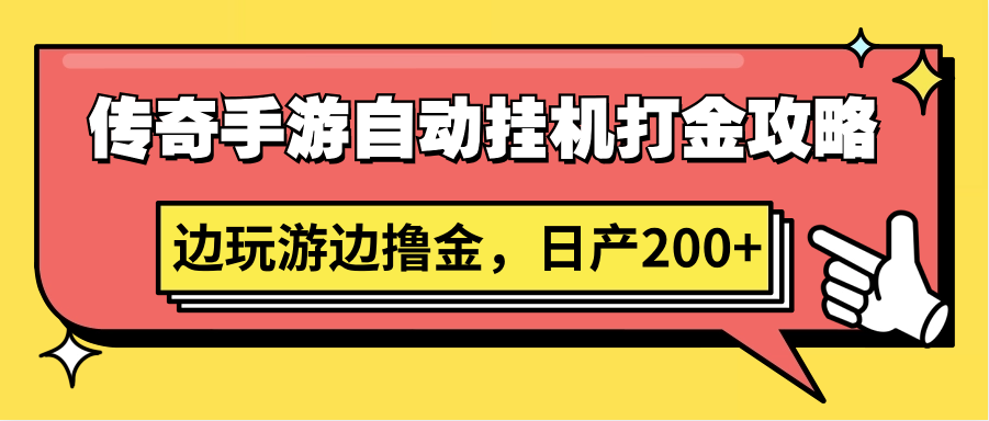 传奇手游自动挂机打金攻略，边玩游边撸金，日产200+九峰网创-分享创业资讯-最新网络创业项目-分享最新赚钱项目九峰网创