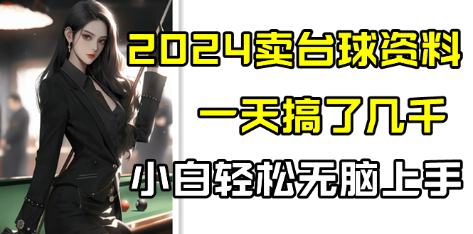 2024卖台球资料，一天搞了几千，小白轻松无脑上手九峰网创-分享创业资讯-最新网络创业项目-分享最新赚钱项目九峰网创