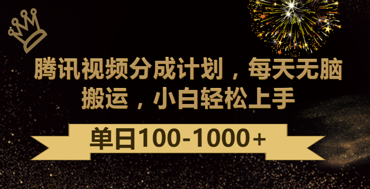 腾讯视频分成计划最新玩法，无脑搬运，日入100-1000九峰网创-分享创业资讯-最新网络创业项目-分享最新赚钱项目九峰网创