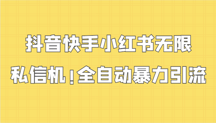 抖音快手小红书无限私信机，全自动暴力引流！九峰网创-分享创业资讯-最新网络创业项目-分享最新赚钱项目九峰网创