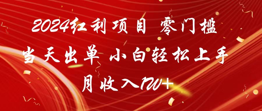 2024红利项目 零门槛当天出单 小白轻松上手 月收入1W+九峰网创-分享创业资讯-最新网络创业项目-分享最新赚钱项目九峰网创