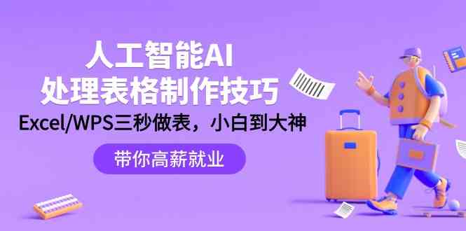 人工智能AI处理表格制作技巧：Excel/WPS三秒做表，大神到小白九峰网创-分享创业资讯-最新网络创业项目-分享最新赚钱项目九峰网创