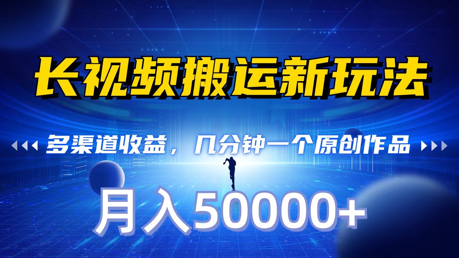长视频搬运新玩法，多渠道收益，几分钟一个原创作品，秒过审核，月入50000+九峰网创-分享创业资讯-最新网络创业项目-分享最新赚钱项目九峰网创