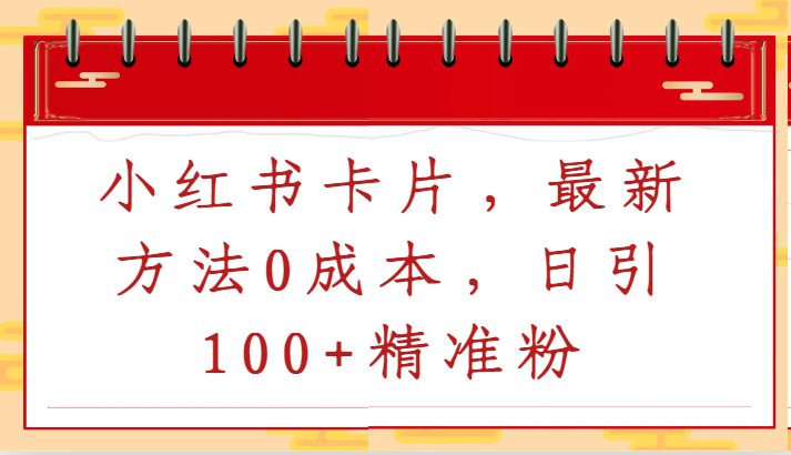 小红书卡片，最新方法0成本，日引100+精准粉九峰网创-分享创业资讯-最新网络创业项目-分享最新赚钱项目九峰网创