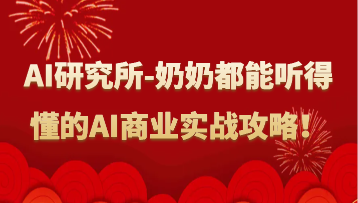 人工智能研究所-奶奶都能听得懂的AI商业实战攻略！九峰网创-分享创业资讯-最新网络创业项目-分享最新赚钱项目九峰网创